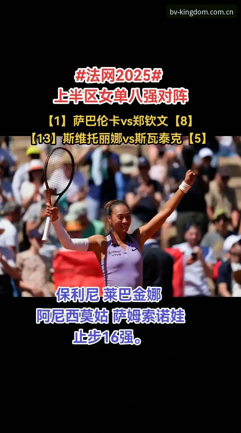 资深用户分享2026法网女单观赛心得：郑钦文保分压力下的破局之道与赔率分析实战经验